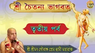 শ্রী চৈতন্য ভাগবত / তৃতীয় পর্ব / শ্রী শ্রীমৎ গৌরাঙ্গ প্রেম স্বামী মহারাজ ~২৮/১০/২০২০