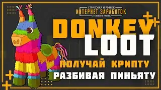 Donkey Loot  5$ в день без вложений разбивая пиньяту.