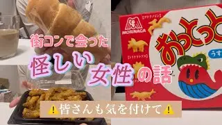 街コンで会ったキケンな匂いの女性の話