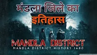 मंडला जिले का इतिहास | Mandla District History | Mandla City | मंडला जिले का अद्भुत रहस्य |