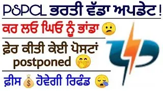 PSPCL latest update || pspcl Bharti 2019 latest update ||  pspcl Recruitment in 2019