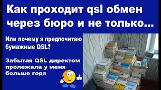 Как проходит qsl обмен через бюро и не только...