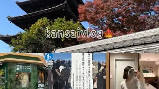 【vlog】ひとり関西旅l紅葉🍁，マーチング🎶，ごはん🍚