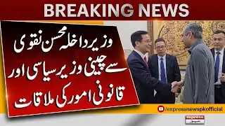 Chinese Minister of Political and Legal Affairs met with Interior Minister Mohsin Naqvi