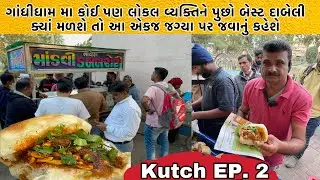 35 વર્ષથી ગાંધીધામ મા ડબલરોટી મા બોવ મોટું નામ | ભાવેશભાઈ દાબેલી વાળા | Mandvi DoubleRoti Gandhidham