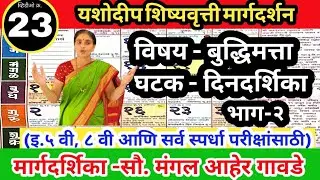 इ 4 थी/7वी शिष्यवृत्ती परीक्षा, विषय-बुद्धिमत्ता, घटक-दिनदर्शिका भाग-2