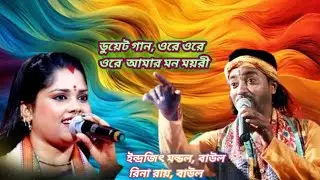 26 December 2025 ওরে ওরে ওরে আমার মন ময়ুরী ডুয়েট গান, ইন্দ্রজিৎ মন্ডল, রিনা রায়, Indrajeet Mondal