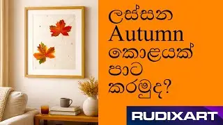 සරත් සමයේ විලාසිතා | රෙදි පින්තාරු කලාව | Autumn Leaves Painting | Fabric Painting Tutorial