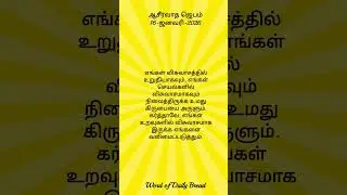 #prayertamil #16-Jan-26#dailybread #bibletrivia #scripture #worship#bible #bibleverseoftheday