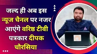 News anchor Deepak Chaurasia is going to make a comeback launched news channel 'Bharat Express'.