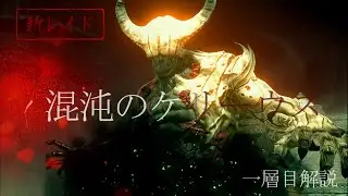 【 ELYON1周年 】 新レイド ケリーウス 一層目解説　【 エリオン一周年 】