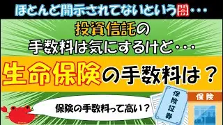 保険の手数料について考えたことある？実はほとんど開示されていない