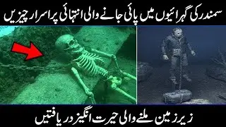 7 Underwater Discoveries Shocked the Whole WorldUrdu Hindi/deep sea mysteries/found in ocean