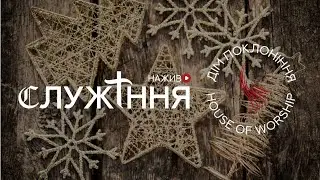 Служіння -  Дім Поклоніння - 31.01.2026