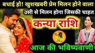 #कन्याराशि वालों बधाई हो! खुशखबरी प्रेम मिलन होने वाला है।उसी से मिलन होगा जिसकी चाहत है देखो #kanya