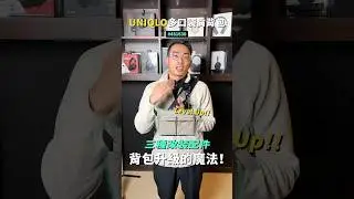 爆改UNIQLO多口袋肩背包！ 3種配件讓背包大升級！