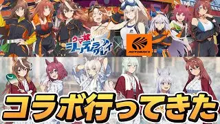 【ウマ娘シンデレラグレイ】シングレ×オートバックス/極楽湯コラボ！弾丸名古屋＆浜松へ！《ウマ娘プリティーダービー》