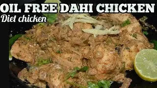 Oil Free Dahi Chicken Recipe-Weight loss Chicken Recipe-Diet Chicken-ज़ीरो आयल चिकन रेसिपी