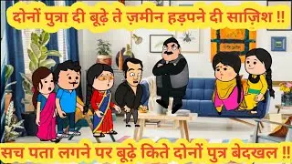दोनों पुत्रा दी बूढ़े ते ज़मीन हड़पने दी साज़िश||सच पता लगने पर बूढ़े किते दोनों पुत्र बेदखल|#funny 