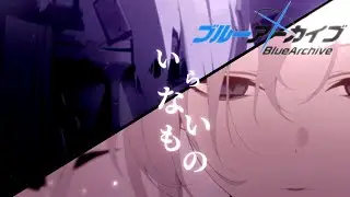 【ブルアカmad】愛はここで燃やそう 『いらないもの-キタニタツヤ×なとり×BlueArchive』