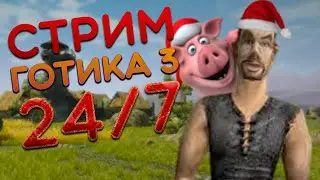🎄Готика 3 на движке Готика 2 и Готика 1🎄Gothic 1, Gothic 2, Gothic 3, Gothic 4, Destiny of Myrtana🎄