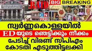 സ്വർണ്ണകൊള്ളയിൽ ED യുടെ ഞെട്ടിക്കും നീക്കം | പേടിച്ച് വിരണ്ട്&zwj; സിപിഎം | എടുത്തിട്ടലക്കി കോടതി