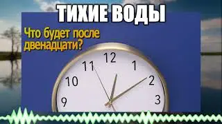 Тихие воды // 107 Что будет после двенадцати?
