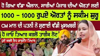 1000 ਰੁਪਏ ਸਕੀਮ ਸ਼ੁਰੂ ਤਾਜਾ ਜਾਣਕਾਰੀ | 1000 rs scheme start in punjab today big update announce