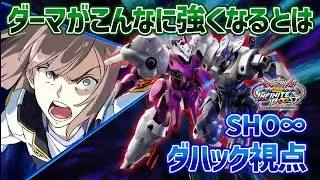 【EXVSIB】ダハックのダーマをこんなにも信用できる日が来るとは思いませんでした【ダハック】【SHO&infin;視点】【イニブ】