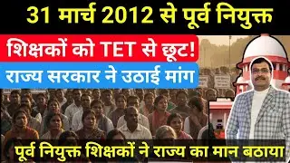 Teachers appointed before March 31, 2012, are exempted from the TET! The state government has rai...