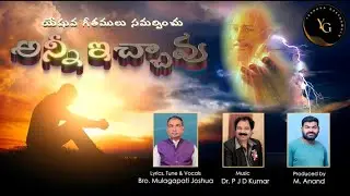 Anni ichhavu nevey anni ichav|Latest telugu christian song |Yeshuva Geethamulu |ములగపాటి joushuva |