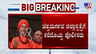 Murugha Shree Arrested in POCSO Case: ಮುರುಘಾ ಶ್ರೀಗಳನ್ನ ವೈದ್ಯಕೀಯ್ಯ ಪರೀಕ್ಷೆಗೆ ಕರೆದೊಯ್ದ ಪೊಲೀಕರು
