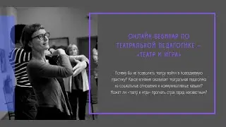 Онлайн вебинар по театральной педагогике &ndash; &laquo;Театр и игра&raquo;