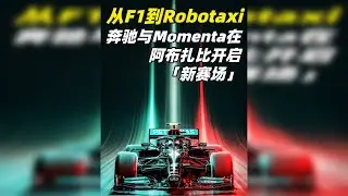 从F1到Robotaxi：奔驰与Momenta开启「新赛场」