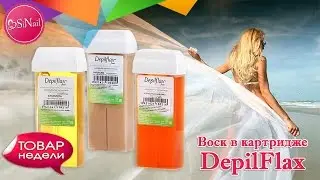 Товар недели. Воск в картридже Depilflax