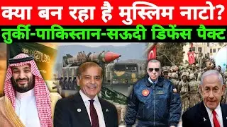 Muslim NATO की आहट! तुर्की-पाकिस्तान-सऊदी डिफेंस पैक्ट, बदल जाएगा ताकत का खेल? Hindi 