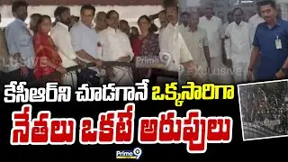 కేసీఆర్  ని చూడగానే ఒక్కసారిగా నేతలు ఒకటే అరుపులు | KCR SIT Investigation | Prime9 News