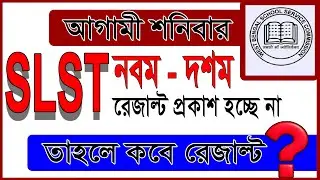 New SLST Result ||  SLST নবম - দশম রেজাল্ট আগামী শনিবার প্রকাশ হচ্ছে না ।।  তাহলে রেজাল্ট কবে ???