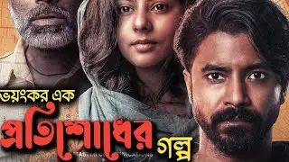 A Terrifying Revenge Story | Omor - Full Movie Explained in Bangla | Sariful Razz, Nasir Uddin, Selim