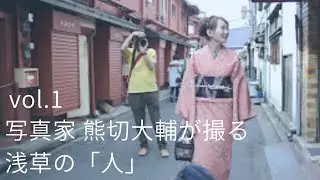 【写真家と巡る東京再発見with Nikon D750 vol.1】 熊切大輔が撮る浅草の「人」