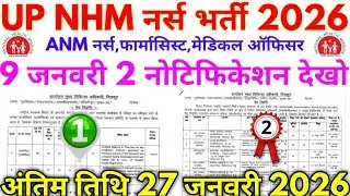 UP NHM नर्स भर्ती 2026 UP NHM Samvida ANM, Vacancy Full Notification 2026