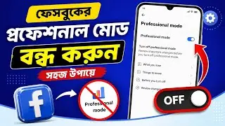 😱 Facebook ~ এর Professional 💥 Mode কিভাবে Off করবেন ||🌷How to Turn Off Facebook Professional Mode