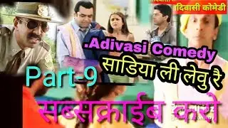 आदिवासी कोमेडी विडीयो||Adivasi comedy %%Adivasi majjak%%Part-9 //Adiwasi comedy AC