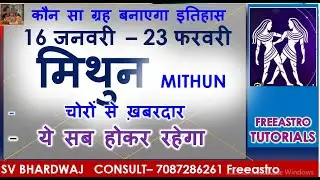 16 जनवरी – 23 फरवरी 2026 कौन सा ग्रह बनाएगा इतिहास मिथुन राशि MITHUN RASHI / LAGNA ये सब होकर रहेगा