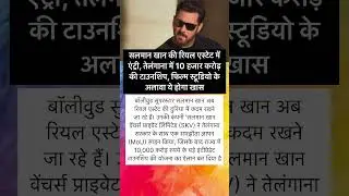 Salman khan ne real estate me rakha kadam 10 hajar crore ka township