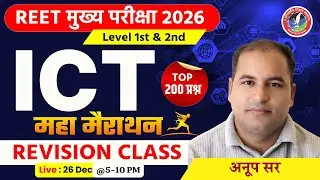 REET 2026 | ICT Maha Marathon | Top 200 Most Important Questions Live By Anoop Sir