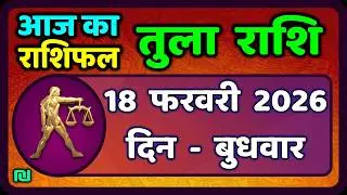 तुला  राशि 18  फरवरी  2026 |  Tula Rashi 18  February 2026 | Aaj Ka Tula Rashifal |#LibraHoroscope