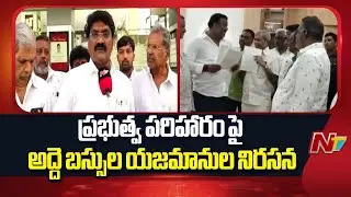 ఉచిత బస్సులతో నష్టాలు.. పరిహారంపై అద్దె బస్సుల యజమానుల ఆగ్రహం | Free Bus | NTV Telugu