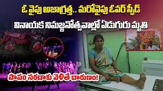 Tragedy During Vinayaka Immersion, 7 Dead, Several Injured Across the AP State | Samayam Telugu