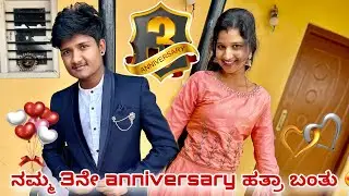 Anniversary ಗೆ ಪ್ಲಾನ್ ಮಾಡ್ತಿದಿವಿ 😍